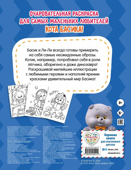 Кот Басик. Пушистые друзья. Раскраска