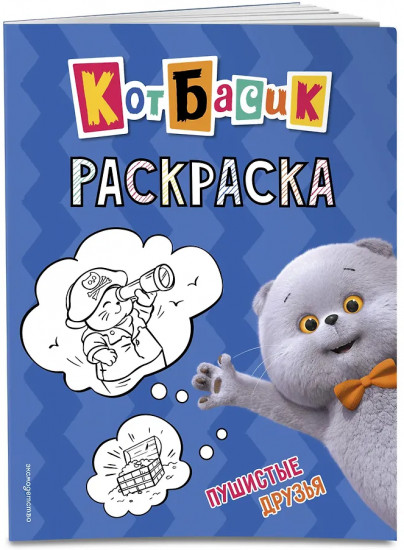 Кот Басик. Пушистые друзья. Раскраска