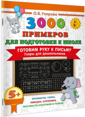 Готовим руку к письму. Узоры для дошкольников - Фото 2