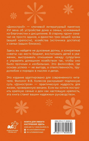 Домострой. Современное изложение. Искусство строить дом и семью