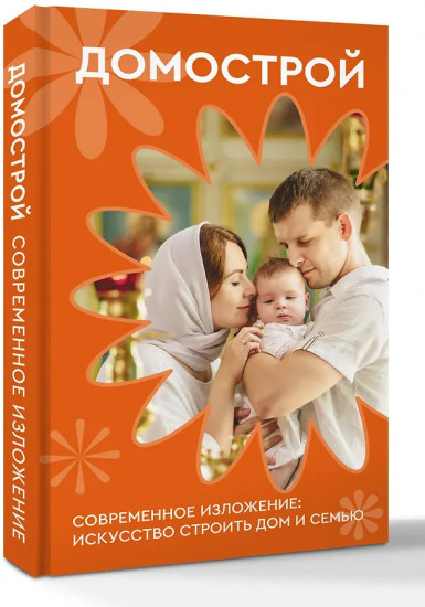 Домострой. Современное изложение. Искусство строить дом и семью
