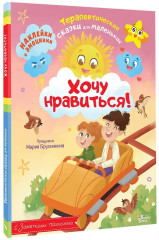 Хочу нравиться! - Фото 3