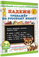 Падежи. Тренажёр по русскому языку - Фото 2