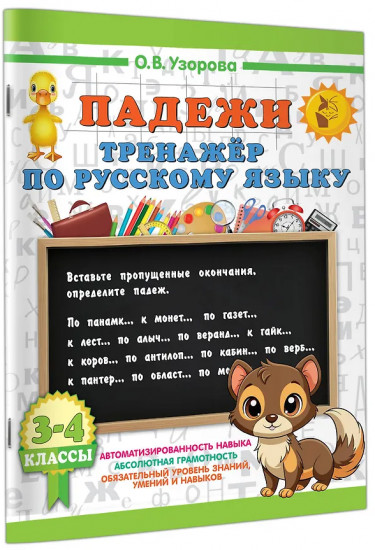 Падежи. Тренажёр по русскому языку