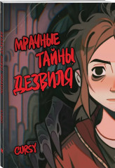 Мрачные тайны Дезвиля - Фото 3