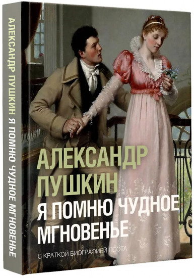 Я помню чудное мгновенье