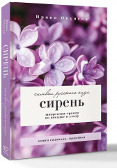 Сирень. Символ русского сада. Шпаргалка-трекер по посадке и уходу - Фото 3
