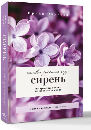 Сирень. Символ русского сада. Шпаргалка-трекер по посадке и уходу
