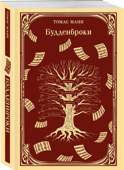Будденброки