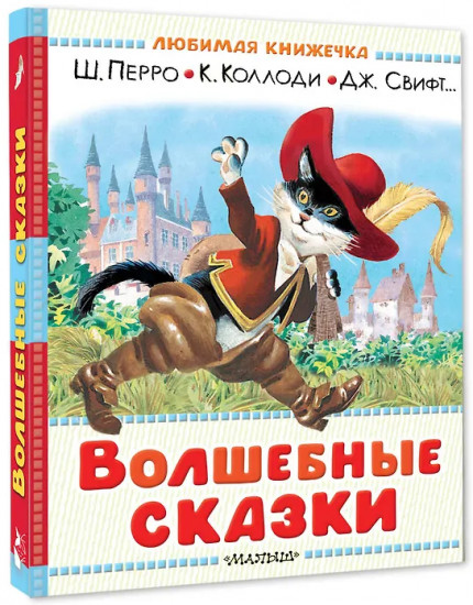 Волшебные сказки. Рисунки Тони Вульфа