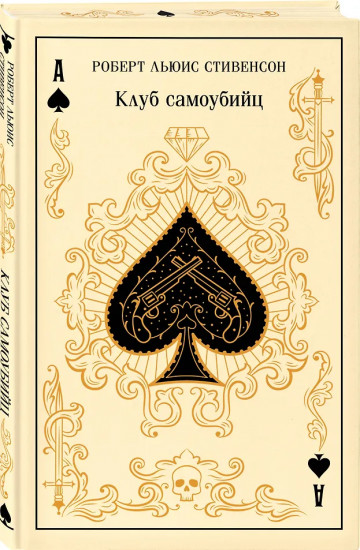 Клуб самоубийц. Алмаз Раджи (подарочное издание)