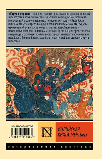 Индийская книга мёртвых