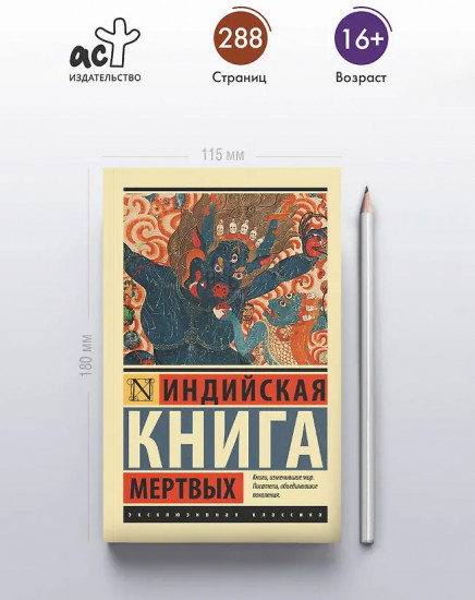 Индийская книга мёртвых