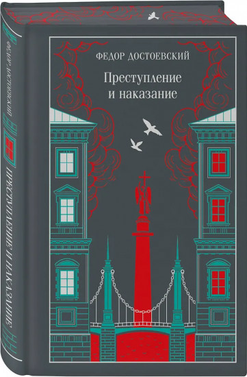 Преступление и наказание