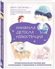 Книжная детская иллюстрация. Профессиональное пособие для начинающих художников и иллюстраторов - Фото 3