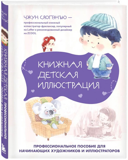 Книжная детская иллюстрация. Профессиональное пособие для начинающих художников и иллюстраторов
