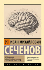 Рефлексы головного мозга - Фото 1