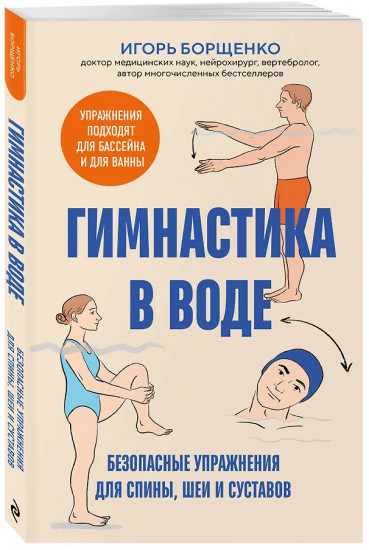 Гимнастика в воде. Безопасные упражнения для спины, шеи и суставов