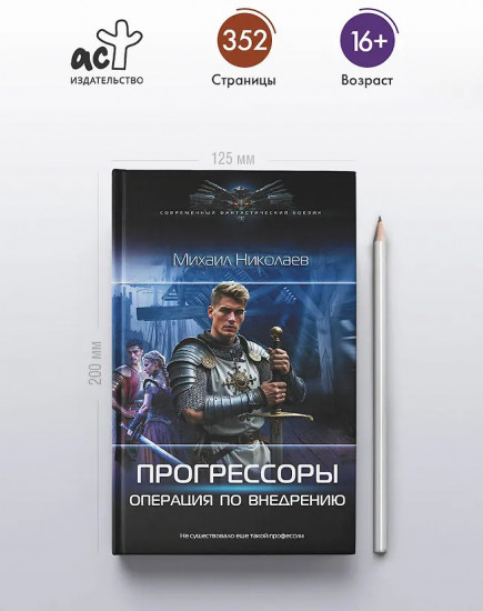 Прогрессоры. Операция по внедрению