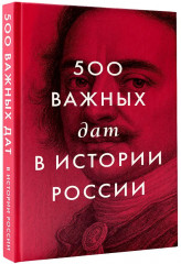 500 важных дат в истории России - Фото 2