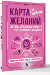Карта желаний для женщин. Секреты, правила и тонкости успешной визуализации - Фото 3