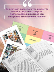 Карта желаний для женщин. Секреты, правила и тонкости успешной визуализации - Фото 5