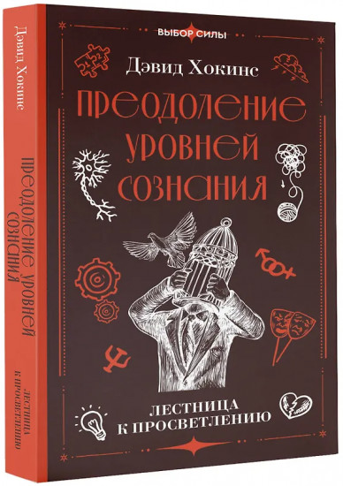 Преодоление уровней сознания. Лестница к просветлению