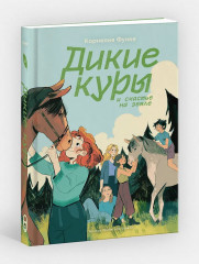 Дикие куры. Книга 3. Дикие куры и счастье на земле - Фото 3