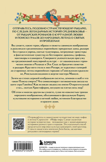 Мифология Средневековья