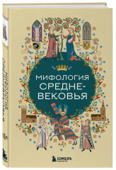 Мифология Средневековья - Фото 3