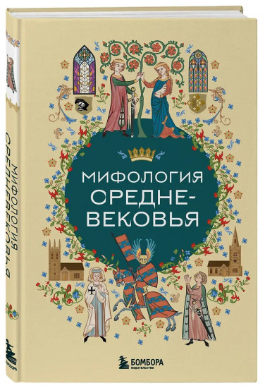 Мифология Средневековья