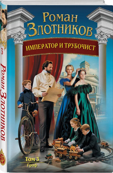 Император и трубочист. Том 3. Граф