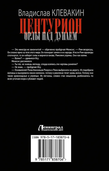 Центурион. Орлы над Дунаем