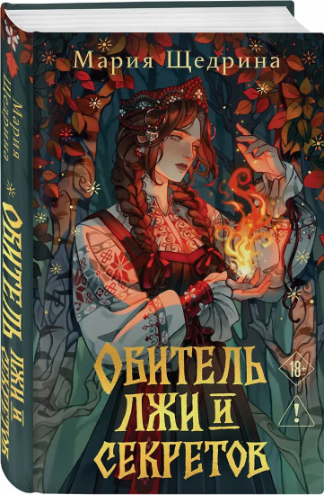 Обитель лжи и секретов