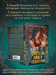 Обитель лжи и секретов - Фото 4