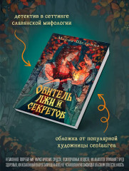 Обитель лжи и секретов - Фото 5