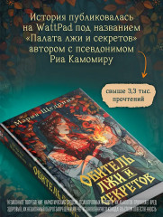 Обитель лжи и секретов - Фото 7