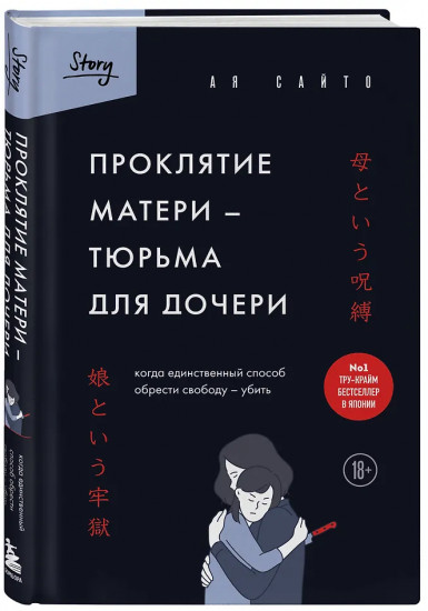 Проклятие матери - тюрьма для дочери. Когда единственный способ обрести свободу - убить