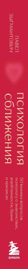 Психология сближения. 50 важных вопросов психологу о знакомствах, влюбленности, браке и кризисах