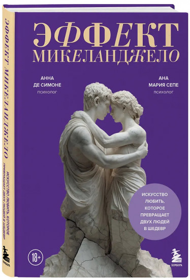 Эффект Микеланджело. Искусство любить, которое превращает двух людей в шедевр