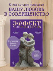 Эффект Микеланджело. Искусство любить, которое превращает двух людей в шедевр - Фото 4