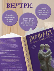 Эффект Микеланджело. Искусство любить, которое превращает двух людей в шедевр - Фото 6