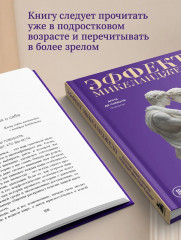 Эффект Микеланджело. Искусство любить, которое превращает двух людей в шедевр - Фото 7