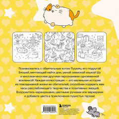 Пушмяу. Раскраска по самой пушистой вселенной - Фото 1