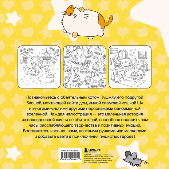 Пушмяу. Раскраска по самой пушистой вселенной