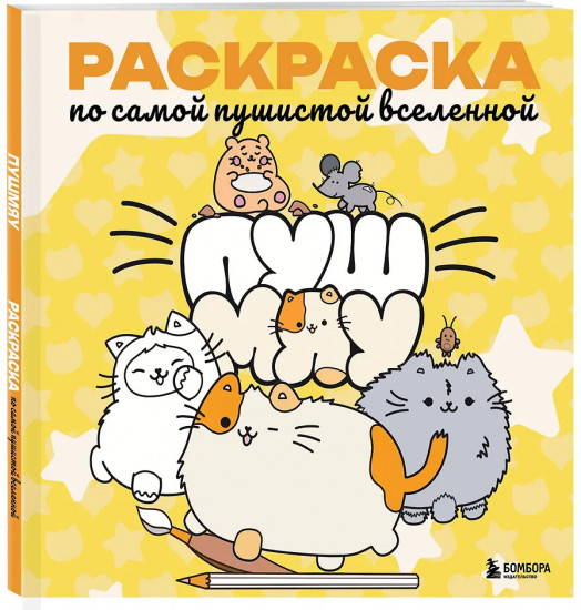 Пушмяу. Раскраска по самой пушистой вселенной