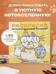 Пушмяу. Раскраска по самой пушистой вселенной - Фото 4