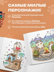 Пушмяу. Раскраска по самой пушистой вселенной - Фото 5