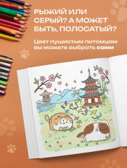 Пушмяу. Раскраска по самой пушистой вселенной - Фото 7