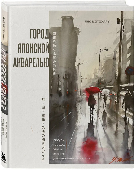 Город японской акварелью. Рисуем города, улицы, здания, достопримечательности